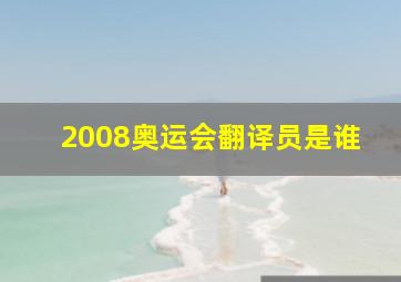 2008奥运会翻译员是谁