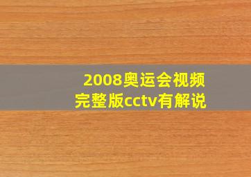 2008奥运会视频完整版cctv有解说