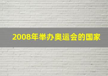 2008年举办奥运会的国家