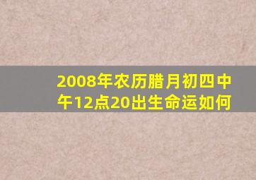 2008年农历腊月初四中午12点20出生命运如何