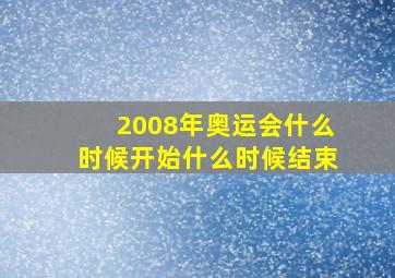 2008年奥运会什么时候开始什么时候结束