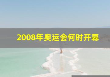 2008年奥运会何时开幕