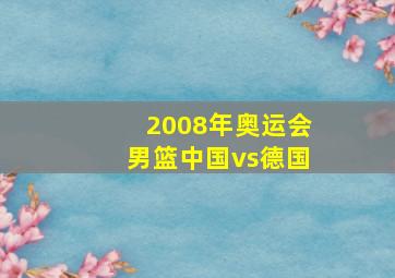 2008年奥运会男篮中国vs德国