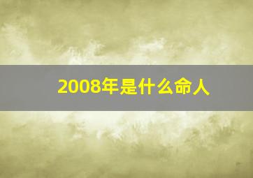 2008年是什么命人