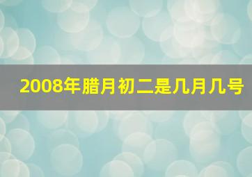 2008年腊月初二是几月几号