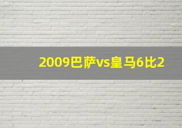 2009巴萨vs皇马6比2