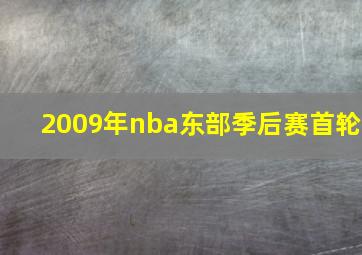 2009年nba东部季后赛首轮