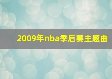 2009年nba季后赛主题曲