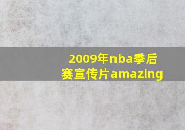 2009年nba季后赛宣传片amazing