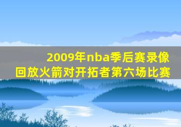 2009年nba季后赛录像回放火箭对开拓者第六场比赛