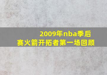 2009年nba季后赛火箭开拓者第一场回顾