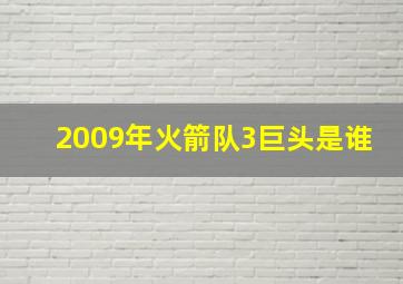 2009年火箭队3巨头是谁