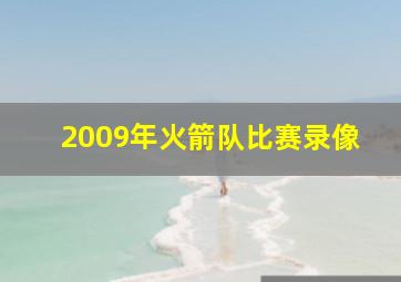 2009年火箭队比赛录像