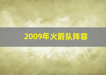 2009年火箭队阵容