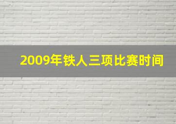 2009年铁人三项比赛时间