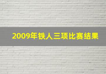 2009年铁人三项比赛结果