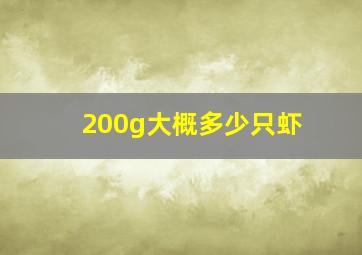 200g大概多少只虾