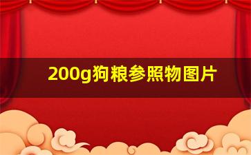 200g狗粮参照物图片