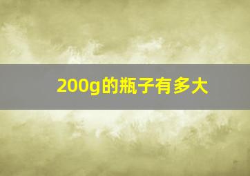 200g的瓶子有多大