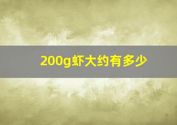 200g虾大约有多少