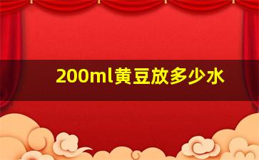 200ml黄豆放多少水