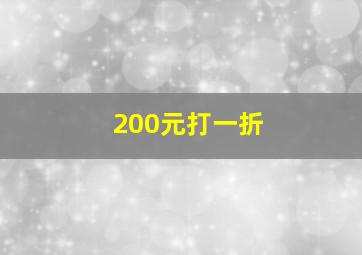 200元打一折