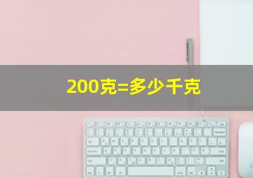 200克=多少千克