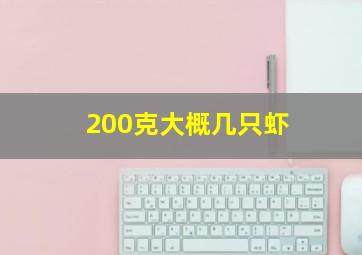 200克大概几只虾