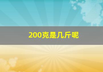 200克是几斤呢