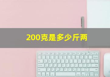 200克是多少斤两