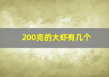 200克的大虾有几个