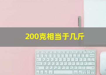 200克相当于几斤