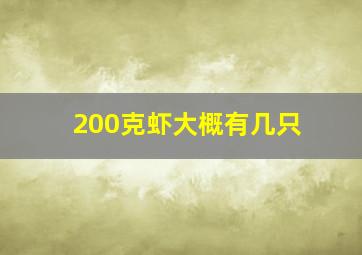 200克虾大概有几只