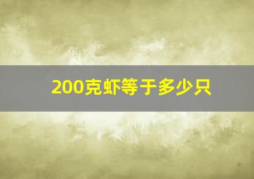 200克虾等于多少只