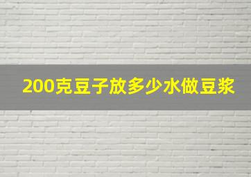 200克豆子放多少水做豆浆