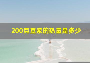 200克豆浆的热量是多少