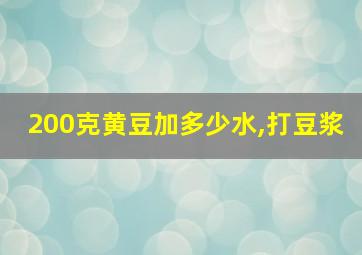 200克黄豆加多少水,打豆浆