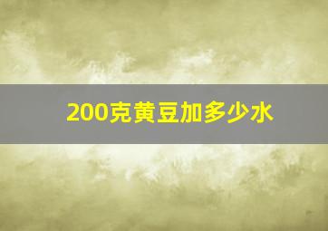 200克黄豆加多少水