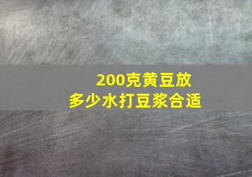 200克黄豆放多少水打豆浆合适