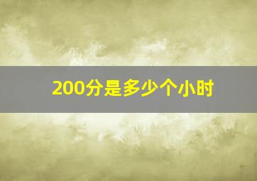 200分是多少个小时