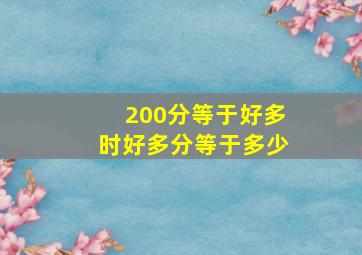 200分等于好多时好多分等于多少