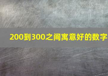 200到300之间寓意好的数字