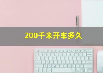 200千米开车多久