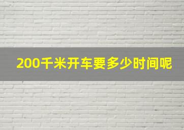 200千米开车要多少时间呢