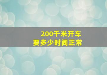 200千米开车要多少时间正常