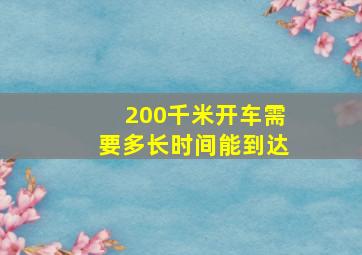 200千米开车需要多长时间能到达