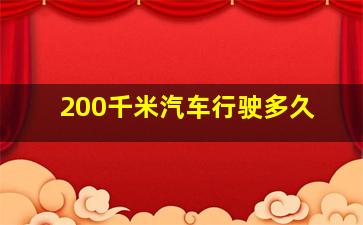 200千米汽车行驶多久