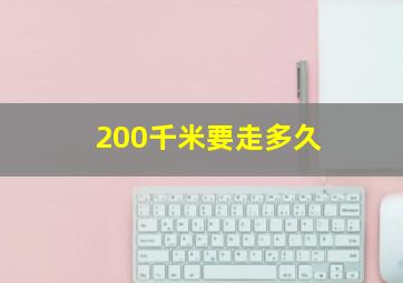 200千米要走多久