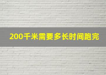 200千米需要多长时间跑完