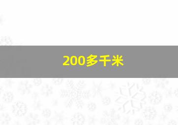 200多千米